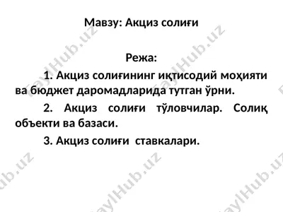 акциз солиғи — PPTX