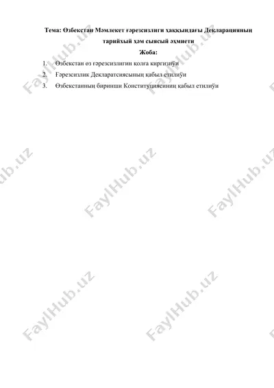 өзбекстан мәмлекет ғәрезсизлиги ҳаққындағы декларацияның тарийхый ҳәм сыясый әҳмиети.docx — DOCX