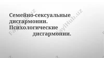 семейно-сексуальные дисгармонии. психологические дисгармонии. — PPTX