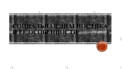 социальная диагностика и ее особенности — PPTX