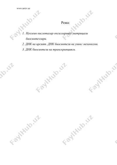 днк нинг реплекацияси ва транскрипцияси — DOC