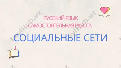 социальные сети — PPTX