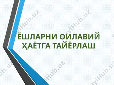 ёшларни оилавий ҳаётга тайёрлаш — PPT