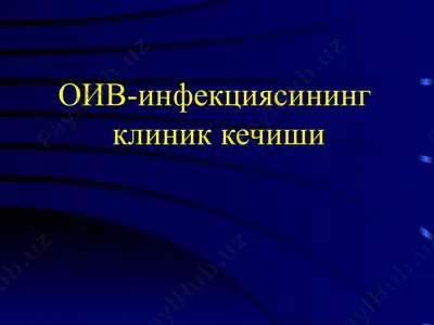 оив-инфекциясининг клиник кечиши — PPT