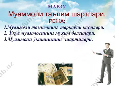 mуаммоли таълим шартлари — PPT