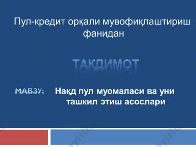 naqd pul muomalasi va unni tashkil etish asoslar — PPT