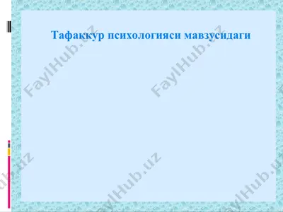 ta'fakkur psixologiyasi mavzusidagi — PPT