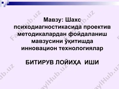 шахс психодиагностикасида проектив методикалардан фойдаланиш мавзусини ўқитишда инновацион технологиялар — PPT