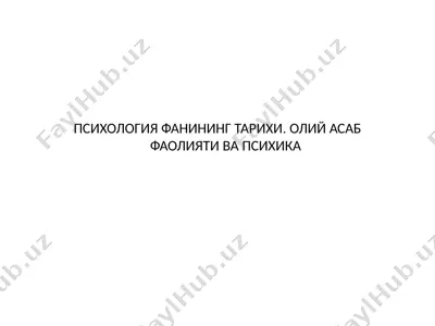 психология фанининг тарихи. олий асаб фаолияти ва психика — PPTX