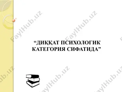 диққатнинг физиологик асослари — PPTX