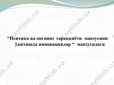 психика ва онгнинг тараққиёти мавзусини ўқитишда инновациялар — PPT