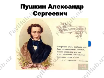 пушкин — PPT