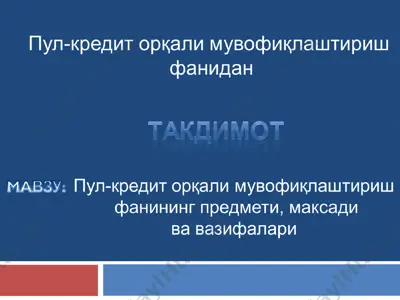 pул-кредит орқали мувофиқлаштириш фанининг предмети, мақсади ва зарурлиги — PPT