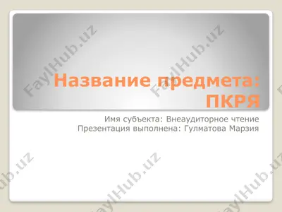 внеаудиторное чтение — PPTX