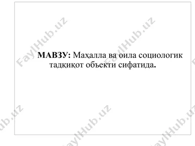 маҳалла ва оила социологик тадқиқот объекти сифатида — PPTX
