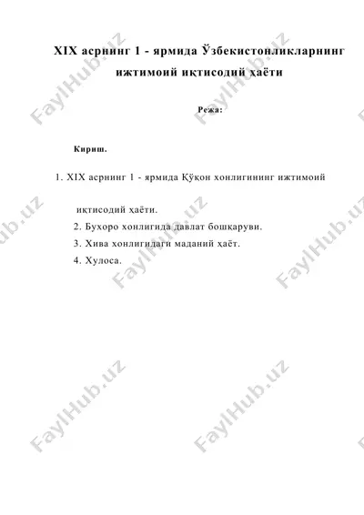 xix асрнинг 1 - ярмида ўзбекистонликларнинг ижтимоий иқтисодий ҳаёти — DOCX