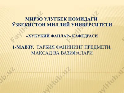 тарбия фанининг предмети, мақсад ва вазифалари — PPTX