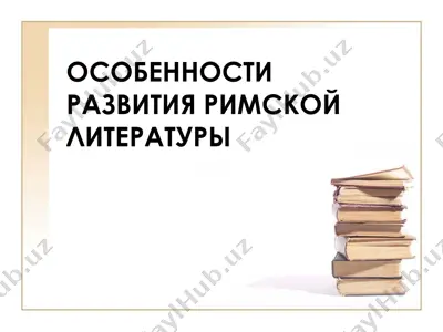 особенности развития римской литературы — PPTX