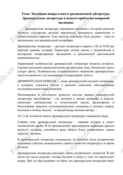 эволюция жанра слова в средневековой литературе. древнерусская литература в аспекте проблемы жанровой эволюции. — DOCX