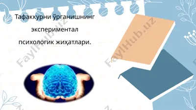тафаккурни ўрганишнинг экспериментал психологик жиҳатлари — PPTX
