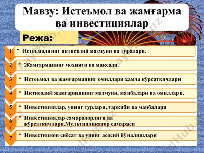 истеъмол ва жамғарма ва инвестициялар — PPTX