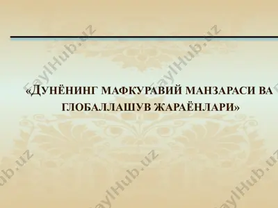 дунёнинг мафкуравий манзараси ва глобаллашув жараёнлари — PPTX