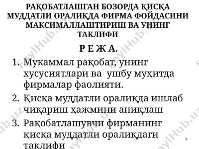 рақобатлашган бозорда қисқа муддатли оралиқда фирма фойдасини максималлаштириш ва унинг таклифи — PPT