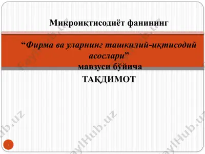фирма ва уларнинг ташкилий-иқтисодий асослари — PPTX