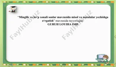 minglik va ko‘p xonali sonlar mavzusida misol va masalalar yechishga o‘rgatish guruhi — PPTX