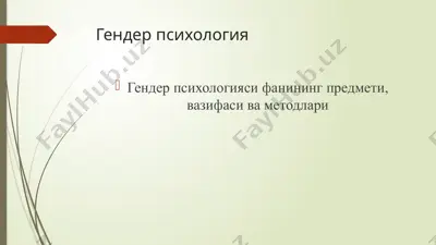 гендер психологияси фанининг предмети, вазифаси ва методлари — PPTX