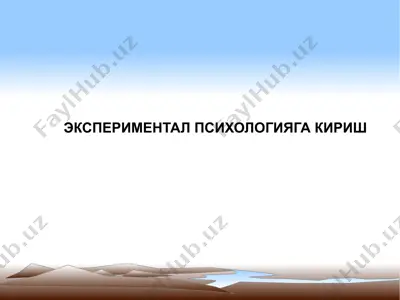 экспериментал психологияга кириш — PPTX