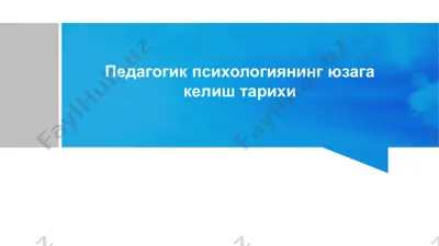 pedagogik psixologiyaning yuzaga kelish tarixi — PPTX
