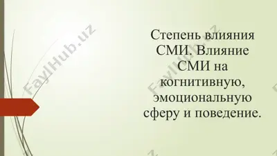 степень влияния сми. влияние сми на когнитивную, эмоциональную сферу и поведение — PPTX