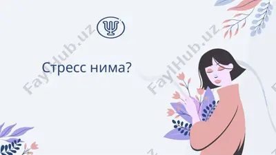 стресс нима? — PPTX