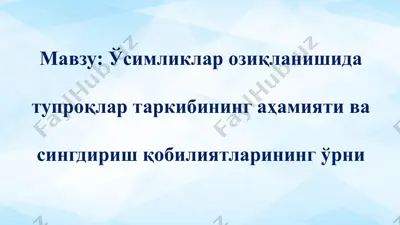 тупроқ ва ўсимликлар сингдириш қобилиятлари — PPTX