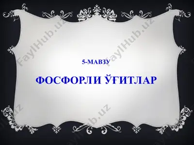фосфорли ўғитлар — PPT