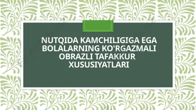 nutqida kamchiligiga ega bolalarning tafakkur xususiyatlari — PPTX