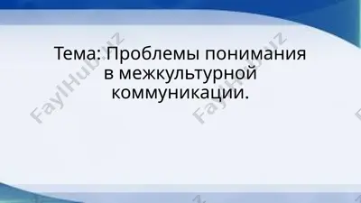 проблемы понимания в межкультурной коммуникации — PPTX