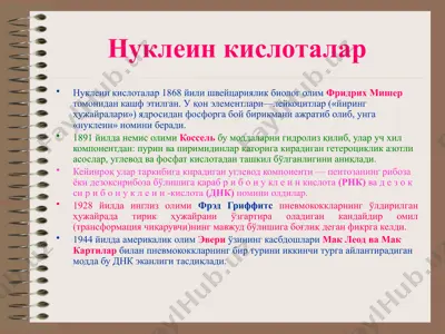 нуклеин кислоталар — PPTX