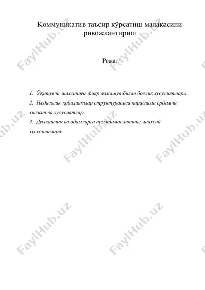 коммуникатив таъсир кўрсатиш малакасини ривожлантириш — DOC