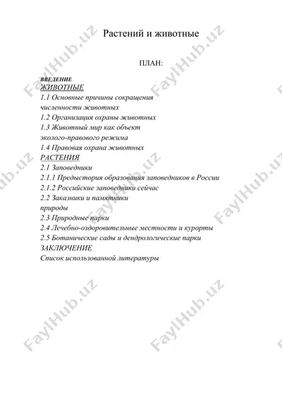 растений и животные — DOC