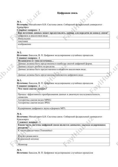 цифравая связь — DOCX