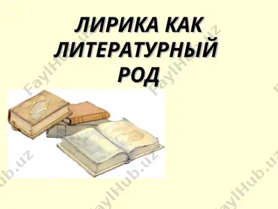 лирика как литературный род — PPT