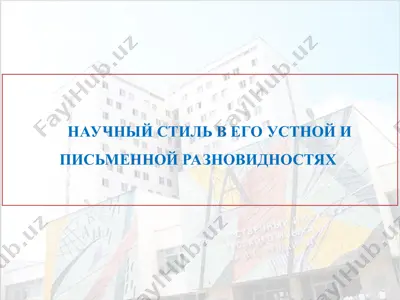 научный стиль в его устной и письменной разновидностях — PPT