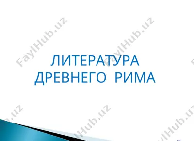 литература древнего  рима — PPT