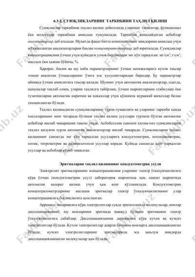 эритмаларни таҳлил қилишнинг кондуктометрик усули — DOCX