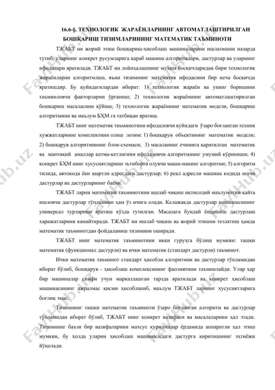 технологик жараёнларнинг автоматлаштирилган бошқариш тизимларининг математик таъминоти — DOCX