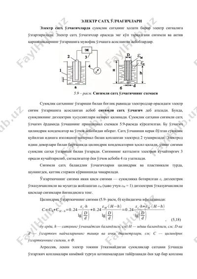 электр сатҳ ўлчагичлари — DOCX