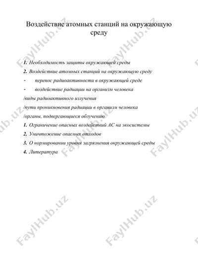 воздействие атомных станций на окружающую среду — DOC
