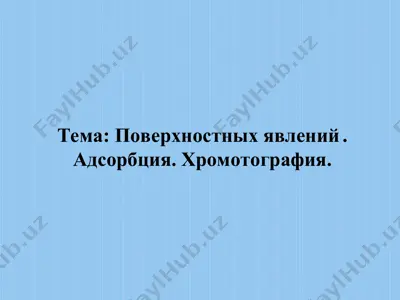 поверхностных явлений — PPT